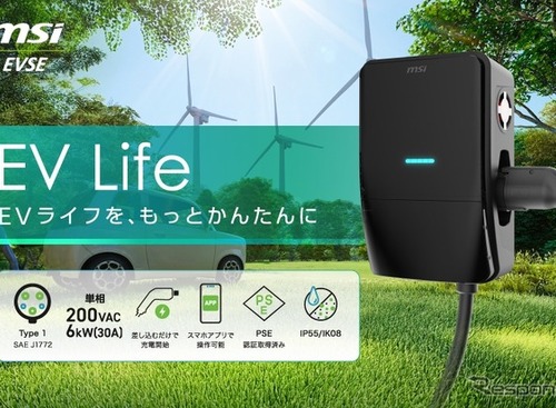 家庭用EV充電器市場に本格参入、MSIが「EV Life」発売…最大6kW出力 画像