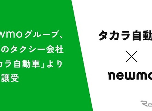 newmo、タカラ自動車のタクシー事業を譲受…大阪エリアで事業拡大 画像