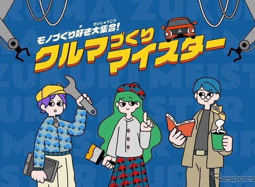 三菱自動車の「クルマづくりマイスター」、第13回Webグランプリでグランプリ受賞 画像
