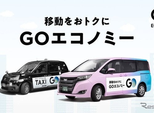 GO、相乗りサービスを「GOエコノミー」に名称変更…東京都心12区に拡大展開 画像