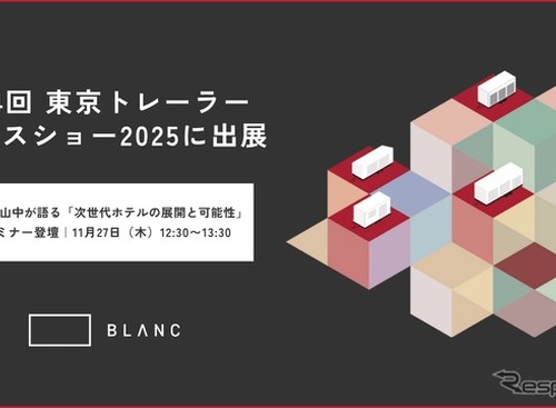 BLANC、自然共生型「建てないホテル」を東京初展示へ…東京トレーラーハウスショー 画像