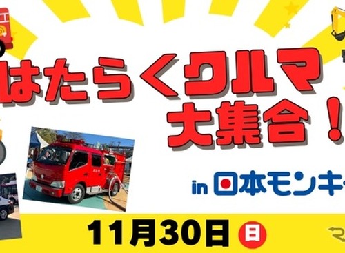 はたらくクルマ大集合！日本モンキーパークで11月30日開催…乗車体験や放水体験も 画像