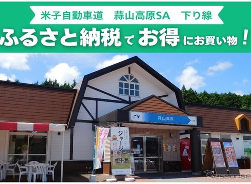 蒜山高原SA、ふるさと納税返礼品をその場で受け取れるサービス開始へ…岡山県真庭市と連携 画像
