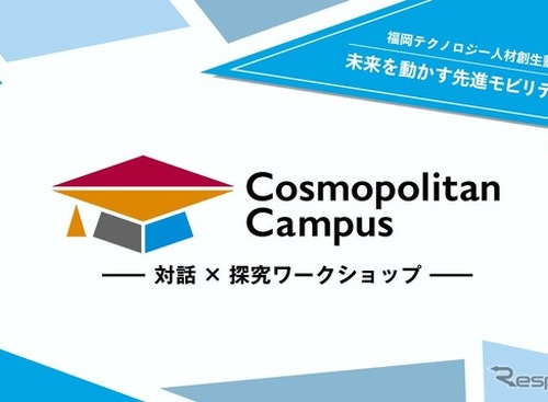 トヨタも協力、中高生対象「福岡テクノロジー人材創生塾2025」開催へ…モビリティ分野の最前線を学ぶ 画像