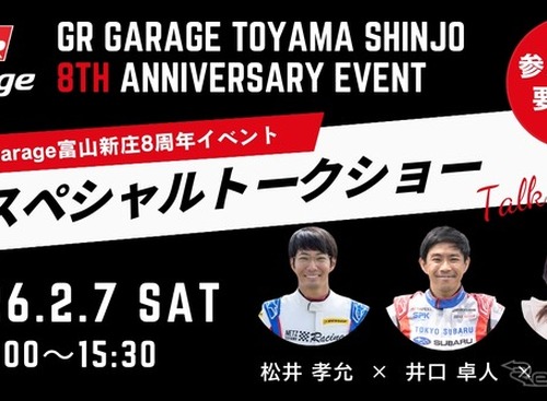 トヨタGRの専門店「GR Garage 富山新庄」、8周年記念イベント開催へ…2026年2月 画像