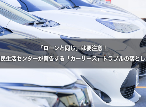 「ローンと同じ」は要注意！　国民生活センターが警告する「カーリース」トラブルの落とし穴 画像
