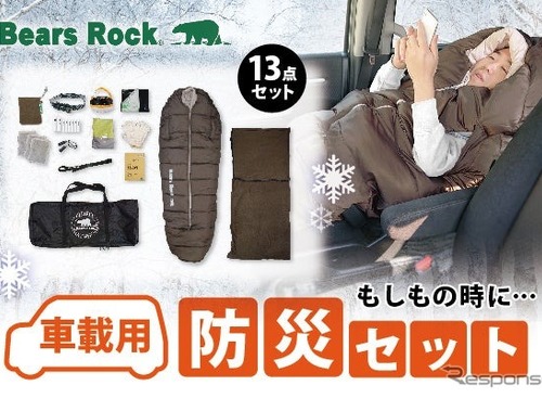雪道での長時間立ち往生に備えた防災寝袋、 冬の車中泊にも…ベアーズロックが開発 画像