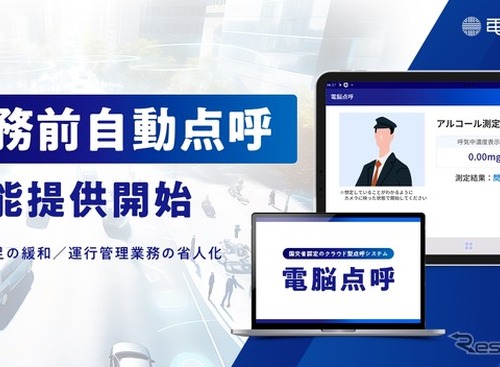 タクシー業界の人手不足解消へ、業務前自動点呼機能サービス開始…電脳交通 画像