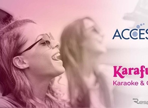 ACCESS Europe、カラオケサービスKaraFunと提携…車載システムとスマートテレビで利用可能に 画像