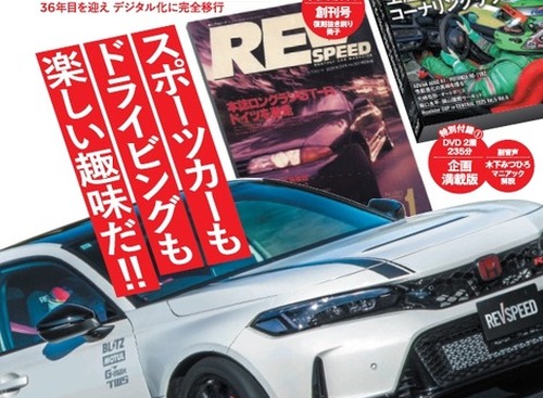 自動車チューニング専門誌『レブスピード』、雑誌版が35年の歴史に幕…WEB・動画へ完全移行 画像