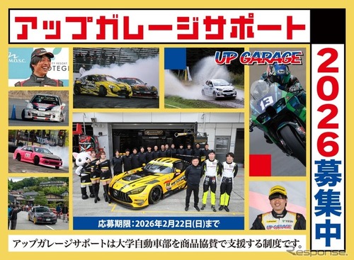 アップガレージ、大学自動車部にパーツ無償提供へ…2026年度の支援団体を募集開始 画像