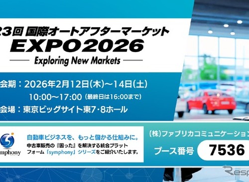AI活用の中古車販売支援システム、ファブリカが統合プラットフォーム「symphony」出展へ…IAAE 2026 画像