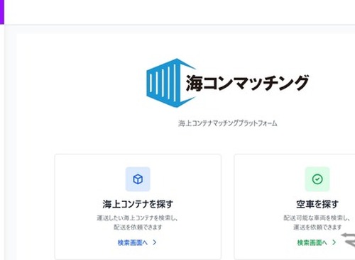 荷物と車両のミスマッチ解消、輸出入コンテナ輸送マッチングサービス出展へ…ロジスティクスソリューションフェア2026 画像