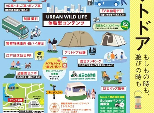 防災とアウトドアを融合、東京葛西臨海公園で体験型イベントを2月14日開催…EV給電デモも 画像