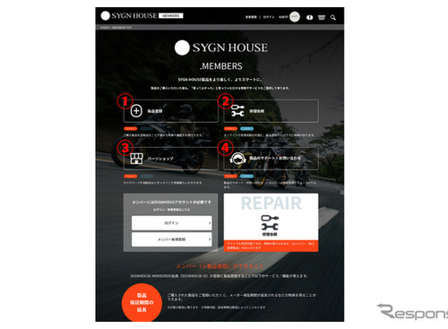 サイン・ハウス、無料会員サイトを開設…オートバイ用品の保証期間延長や購入、修理依頼も 画像