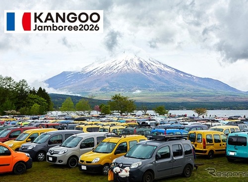 山中湖畔にカングーが大集合！「ルノーカングージャンボリー2026」11月1日に開催 画像