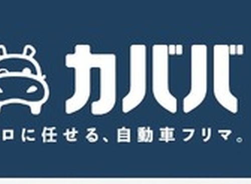 自動車フリマ「カババ」、買取業者から直接価格提示できる「ダイレクトオファー」開始 画像
