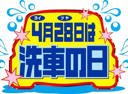 毎年4月28日は（ヨイ・ツヤ）で「洗車の日」！ 画像