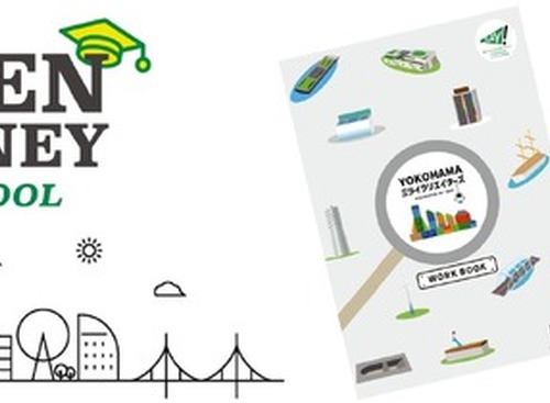 日産自動車と日本旅行、中高生向け教育旅行プログラム「GREEN JOURNEY for SCHOOL 横浜」開始 画像