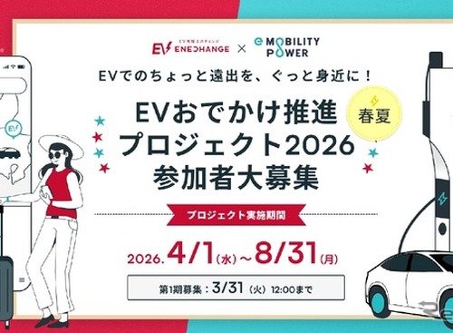 EVおでかけ推進プロジェクト2026、3月31日まで参加者募集…ミライズエネチェンジとe-Mobility Power 画像