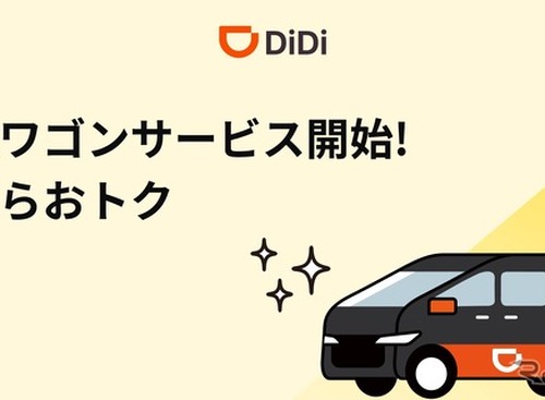 DiDi、沖縄で最大5名乗車可能な「大型ワゴン」配車開始…観光客の移動ニーズに対応 画像
