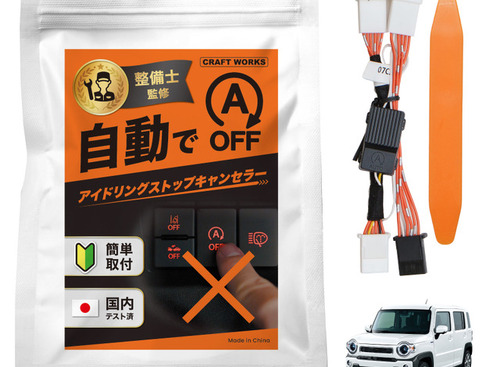 スズキ『ハスラー』＆マツダ『フレアクロスオーバー』専用「アイドリングストップキャンセラー」、クラフトワークスが発売 画像