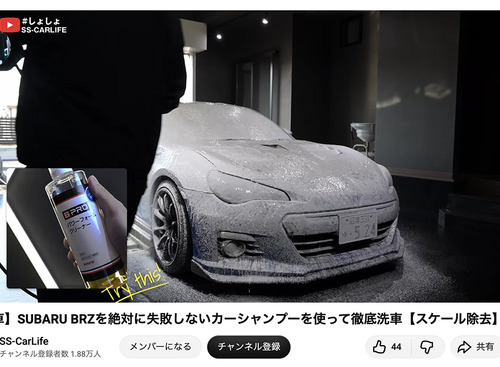 洗車系YouTuberしょしょ氏がオススメ！　春の花粉・黄砂・水アカ汚れを安全・クリアに落とせるリーズナブルな洗車用ケミカル「BPRO」に注目 画像