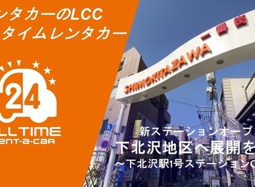 バーチャルキー搭載の「オールタイムレンタカー」、下北沢駅圏内に新拠点 画像