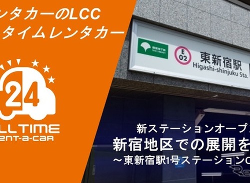 オールタイムレンタカー、東新宿に新ステーション開設…新宿エリアを強化 画像