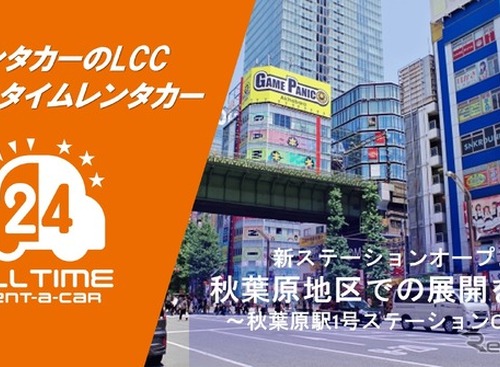 カーシェア型LCCレンタカー「オールタイムレンタカー」が東京・秋葉原に新拠点オープン 画像