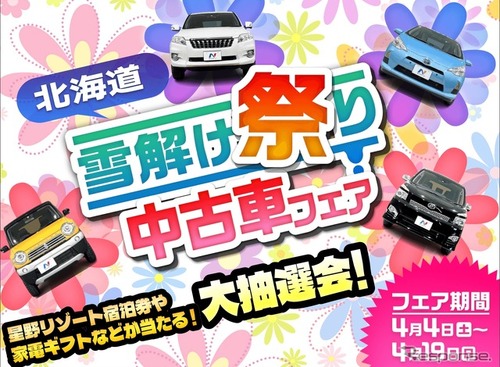 ネクステージ、北海道11店舗で「雪解け祭り中古車フェア」　4月4日から開催 画像