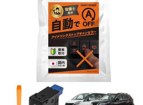 純正スイッチと交換で装着可能、『セレナ』『エクストレイル』専用のアイドリングストップキャンセラー発売 画像