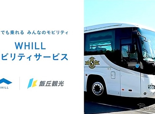 WHILLが貸切観光バスにレンタルサービス導入　山梨・飯丘観光が4月から展開、全国初 画像