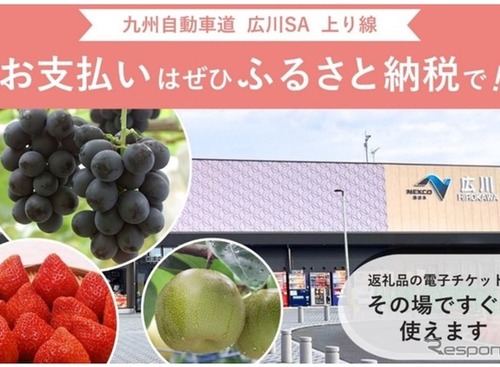 九州道広川SA上り線、ふるさと納税サービス開始…店舗型『ふるさとズ』を導入 画像