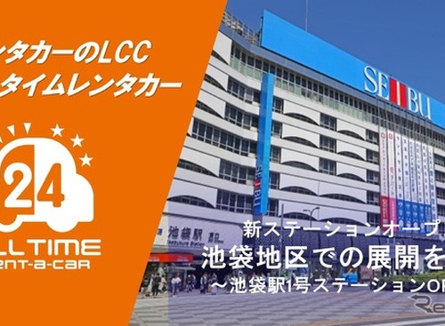 バリュートープの「オールタイムレンタカー」が池袋進出…24時間LCCレンタカー 画像