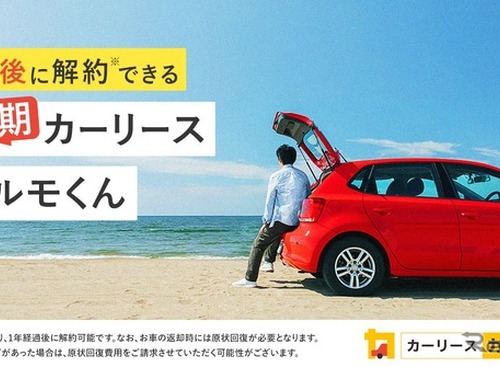 「短期カーリースカルモくん」開始、2年契約で中途解約金なし…ナイル 画像