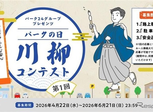 パーク24、「パークの日」川柳コンテスト初開催…路上駐車ゼロへ 画像