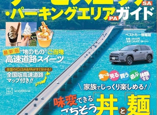 【ムック本】高速道路SA・PAガイド2025-2026年最新版、講談社が発売…道の駅29カ所やグルメ特集を収録 画像
