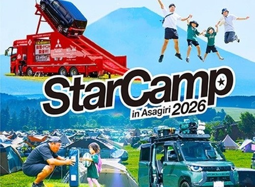 三菱自動車「スターキャンプ2026 in 朝霧高原」、サイトロンジャパンが協力…天体望遠鏡ワークショップや星空観望会を実施 画像