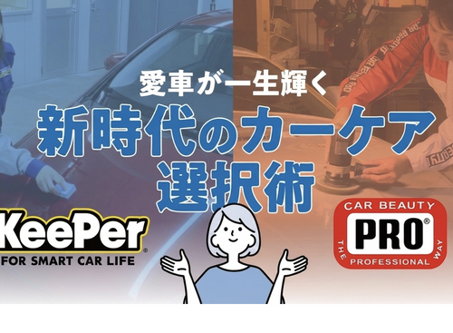 KeePer技研とカービューティープロに聞く…愛車が一生輝く！新時代のカーケア選択術 画像