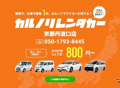 カルノリレンタカー、京都丹波口店オープン 画像