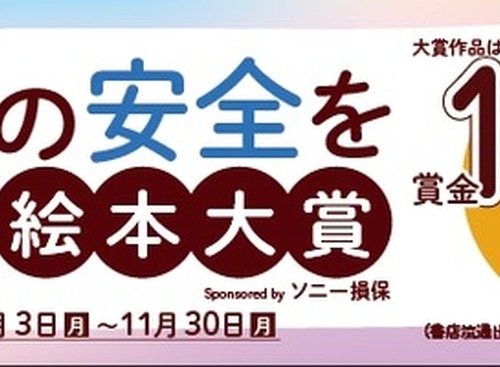 「子どもの安全を考える」絵本大賞に参加、8月から作品募集…ソニー損保 画像