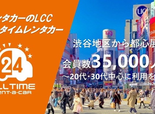 オールタイムレンタカー、会員数3万5000人突破　若年層支持で拡大 画像