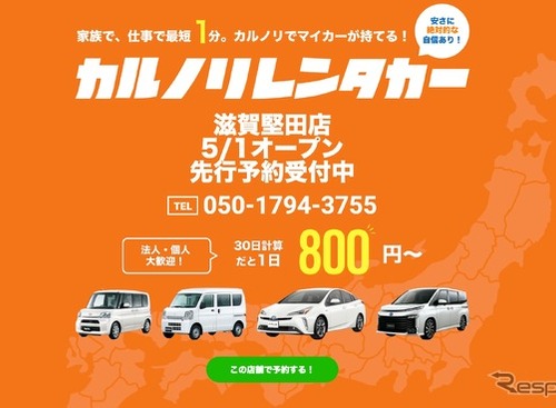 カルノリレンタカー、滋賀堅田店をオープン 画像