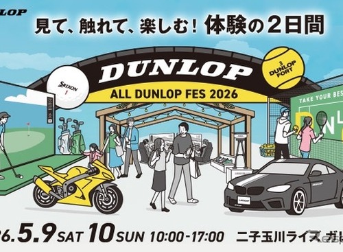 ダンロップの世界観 & 魅力を体験、東京・二子玉川で「ALL DUNLOP FES 2026」開催…5月9・10日 画像