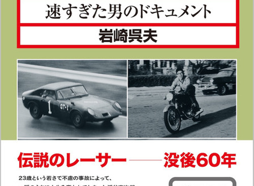 【書籍】23歳で散った伝説のレーサー・浮谷東次郎の実像に迫るドキュメント 画像