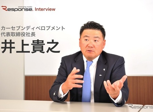 【インタビュー】顧客満足度No.1、その源は愛車を売る人の気持ちに立った「安心宣言」…カーセブンディベロプメント 井上貴之社長 画像