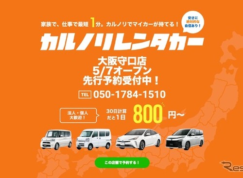 カルノリレンタカー、大阪守口店をオープン 画像