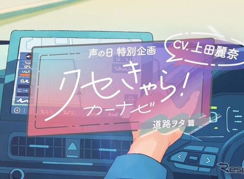 トヨタ「クセきゃら！カーナビ」動画…声優・上田麗奈が3つの“クセきゃら”3本公開 画像