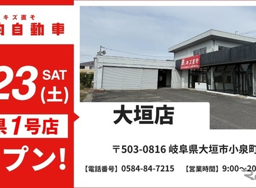 車のキズ・へこみ直しの池内自動車、大垣店を5月23日オープン…岐阜県内初出店 画像